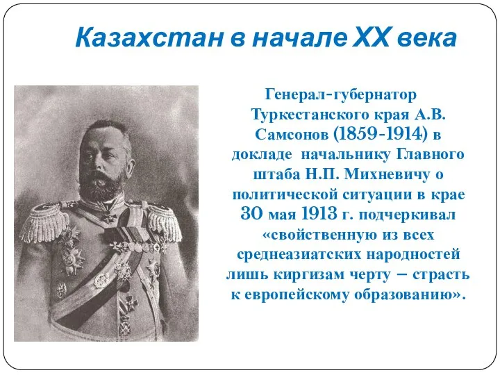 Казахстан в начале ХХ века Генерал-губернатор Туркестанского края А.В. Самсонов (1859-1914)