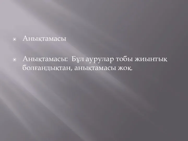 Анықтамасы Анықтамасы: Бұл аурулар тобы жиынтық болғандықтан, анықтамасы жоқ.