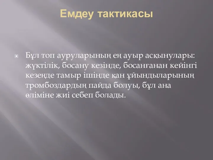 Емдеу тактикасы Бұл топ ауруларының ең ауыр асқынулары: жүктілік, босану кезінде,