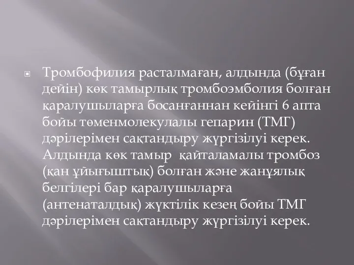 Тромбофилия расталмаған, алдында (бұған дейін) көк тамырлық тромбоэмболия болған қаралушыларға босанғаннан