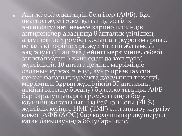 Антифосфолипидтік белгілер (АФБ). Бұл диагноз жүкті əйел қанында жегілік антикоагулянт немесе