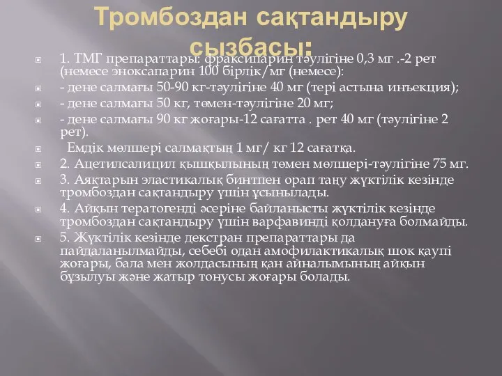 Тромбоздан сақтандыру сызбасы: 1. ТМГ препараттары: фраксипарин тəулігіне 0,3 мг .-2