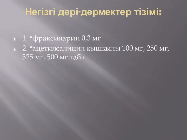 Негізгі дəрі-дəрмектер тізімі: 1. *фраксипарин 0,3 мг 2. *ацетилсалицил қышқылы 100