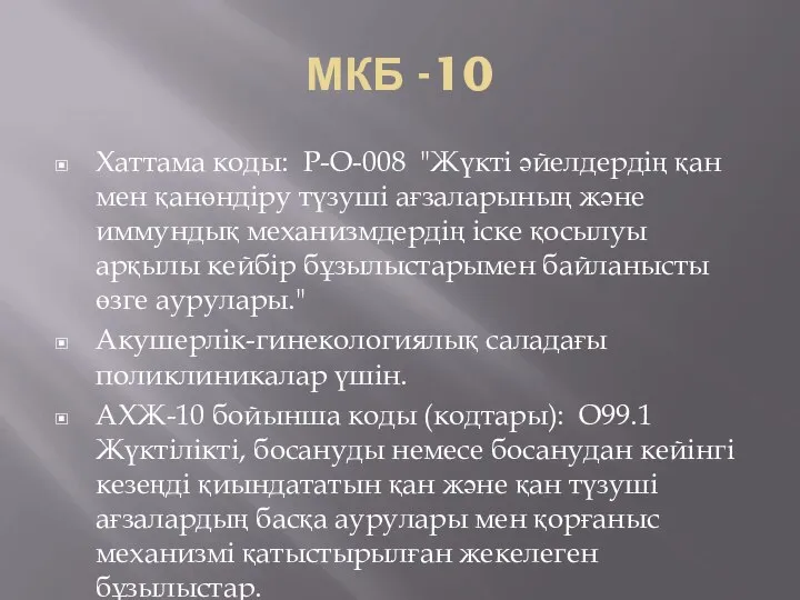 МКБ -10 Хаттама коды: P-O-008 "Жүкті əйелдердің қан мен қанөндіру түзуші