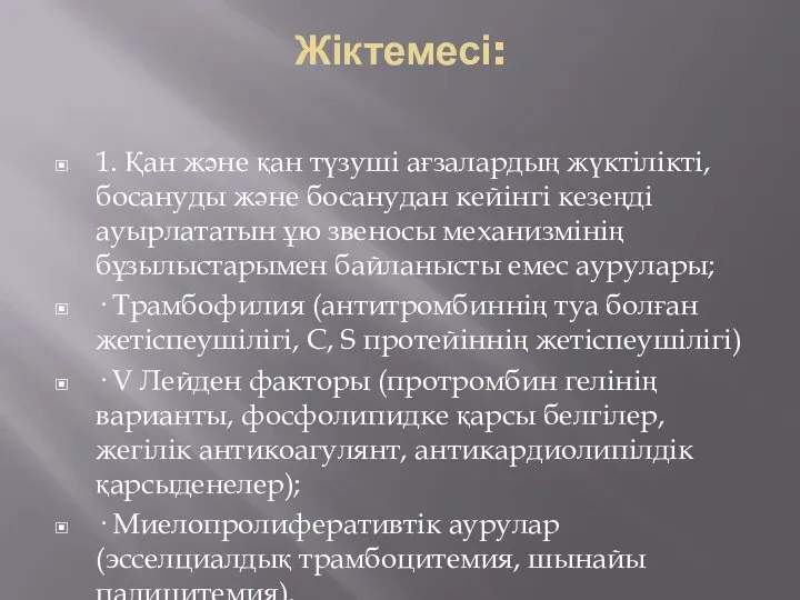 Жіктемесі: 1. Қан жəне қан түзуші ағзалардың жүктілікті, босануды жəне босанудан