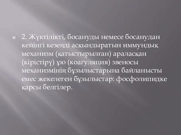 2. Жүктілікті, босануды немесе босанудан кейінгі кезеңді асқындыратын иммундық механизм (қатыстырылған)