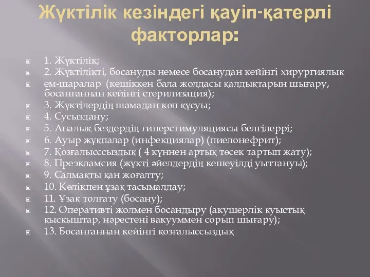 Жүктілік кезіндегі қауіп-қатерлі факторлар: 1. Жүктілік; 2. Жүктілікті, босануды немесе босанудан