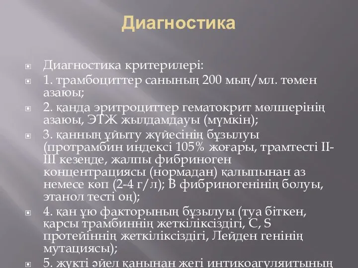 Диагностика Диагностика критерилері: 1. трамбоциттер санының 200 мың/мл. төмен азаюы; 2.