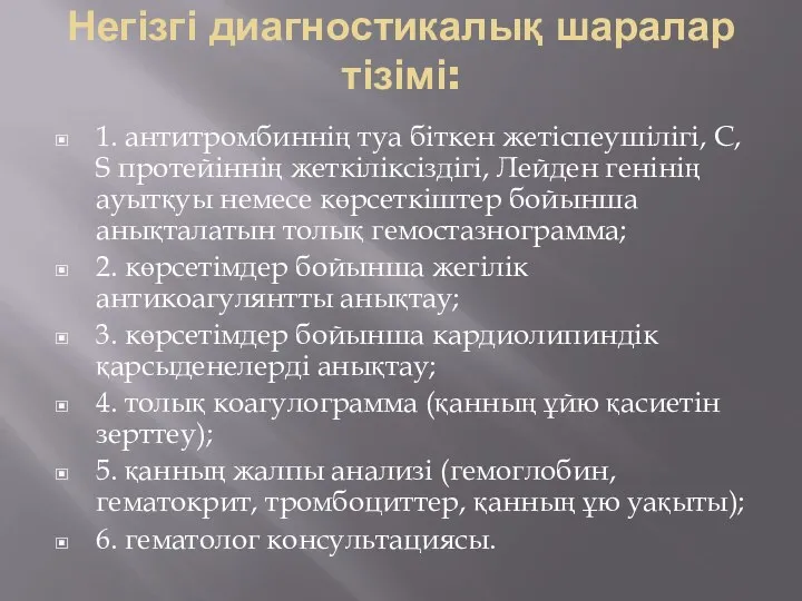 Негізгі диагностикалық шаралар тізімі: 1. антитромбиннің туа біткен жетіспеушілігі, С, S