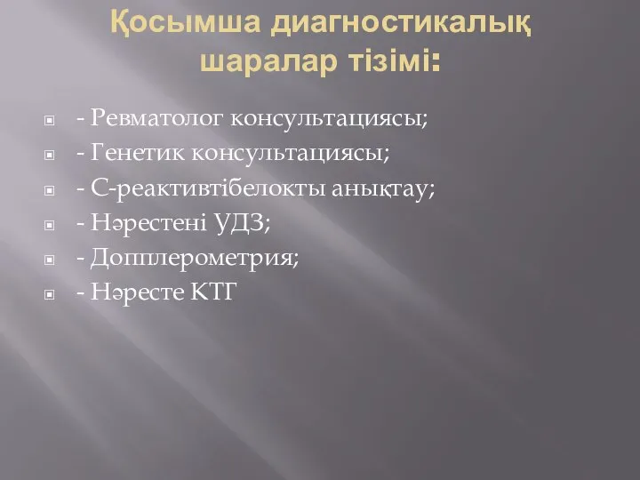 Қосымша диагностикалық шаралар тізімі: - Ревматолог консультациясы; - Генетик консультациясы; -