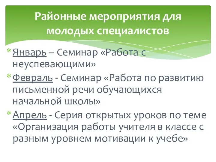 Январь – Семинар «Работа с неуспевающими» Февраль - Семинар «Работа по