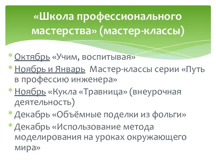 Октябрь «Учим, воспитывая» Ноябрь и Январь Мастер-классы серии «Путь в профессию