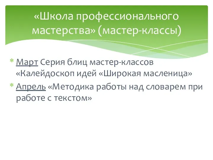 Март Серия блиц мастер-классов «Калейдоскоп идей «Широкая масленица» Апрель «Методика работы