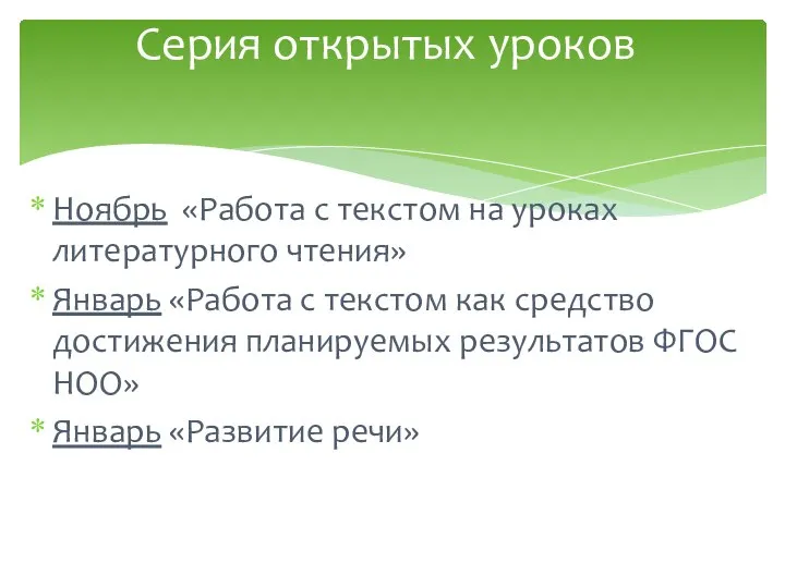 Ноябрь «Работа с текстом на уроках литературного чтения» Январь «Работа с