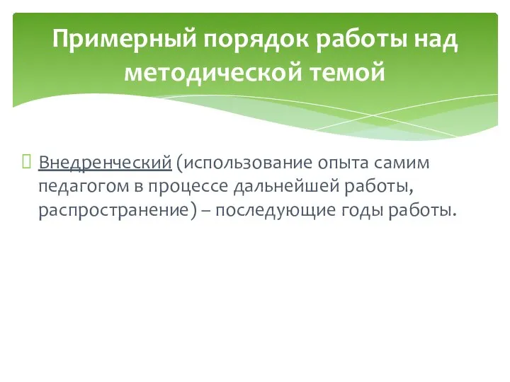 Внедренческий (использование опыта самим педагогом в процессе дальнейшей работы, распространение) –