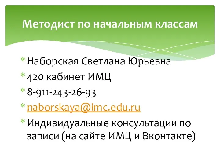 Наборская Светлана Юрьевна 420 кабинет ИМЦ 8-911-243-26-93 naborskaya@imc.edu.ru Индивидуальные консультации по