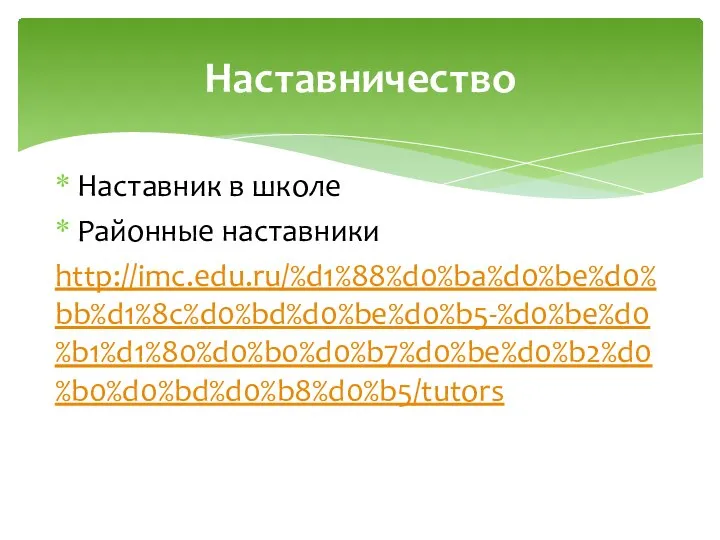 Наставник в школе Районные наставники http://imc.edu.ru/%d1%88%d0%ba%d0%be%d0%bb%d1%8c%d0%bd%d0%be%d0%b5-%d0%be%d0%b1%d1%80%d0%b0%d0%b7%d0%be%d0%b2%d0%b0%d0%bd%d0%b8%d0%b5/tutors Наставничество