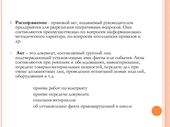 Распоряжение - правовой акт, издаваемый руководителем предприятия для разрешения оперативных вопросов.