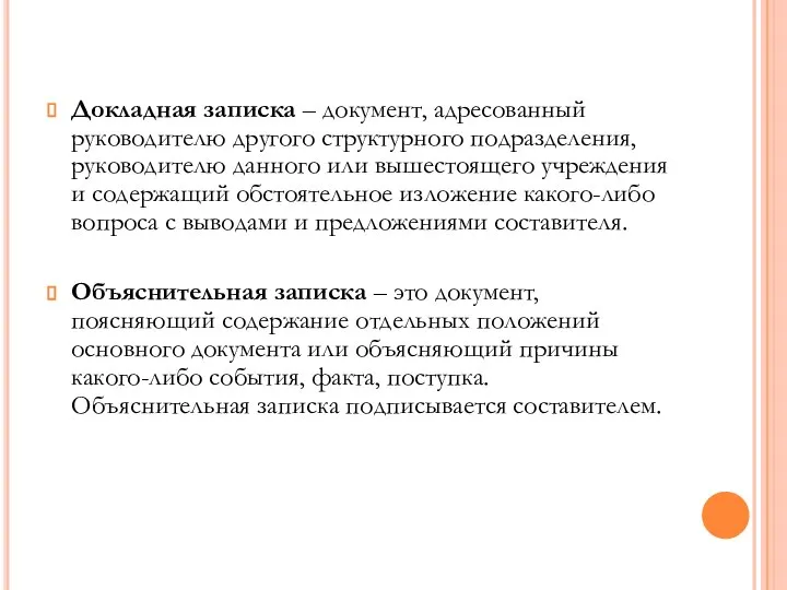 Докладная записка – документ, адресованный руководителю другого структурного подразделения, руководителю данного