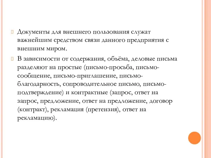 Документы для внешнего пользования служат важнейшим средством связи данного предприятия с