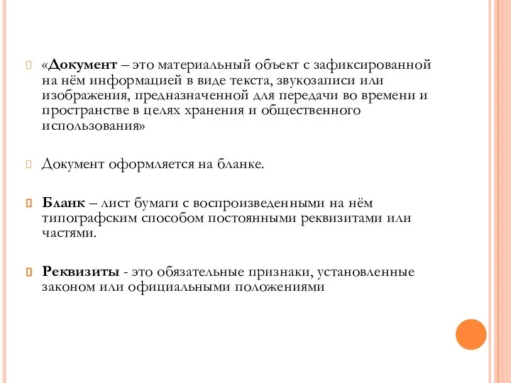 «Документ – это материальный объект с зафиксированной на нём информацией в