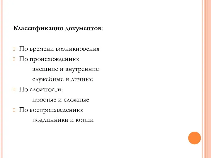 Классификация документов: По времени возникновения По происхождению: внешние и внутренние служебные