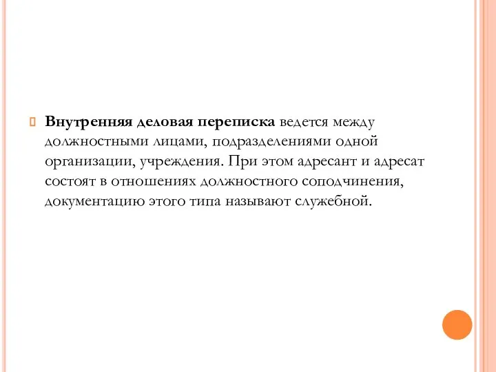 Внутренняя деловая переписка ведется между должностными лицами, подразделениями одной организации, учреждения.