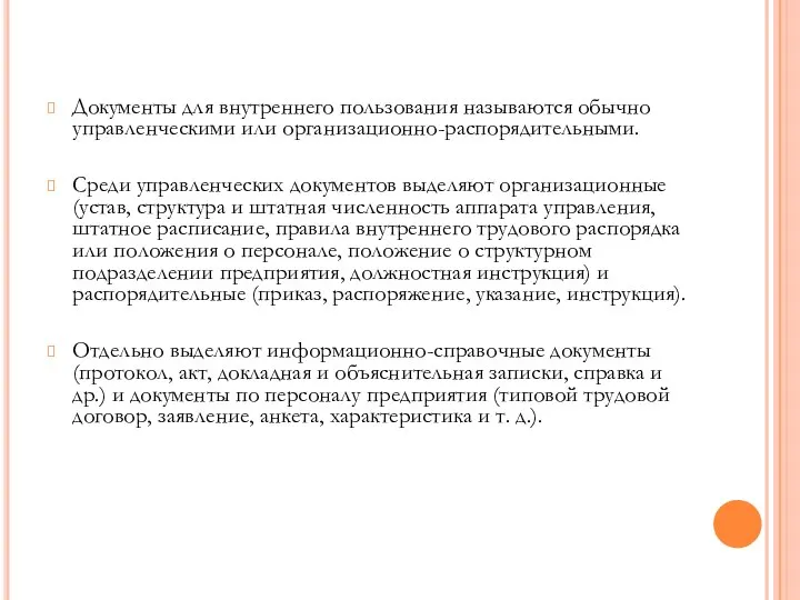 Документы для внутреннего пользования называются обычно управленческими или организационно-распорядительными. Среди управленческих