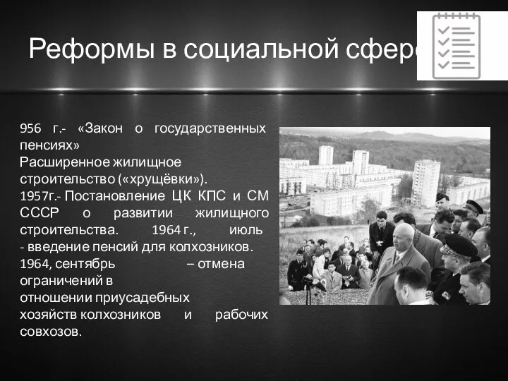 Реформы в социальной сфере 956 г.- «Закон о государственных пенсиях» Расширенное