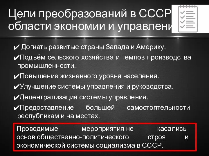 Цели преобразований в СССР в области экономии и управления Догнать развитые