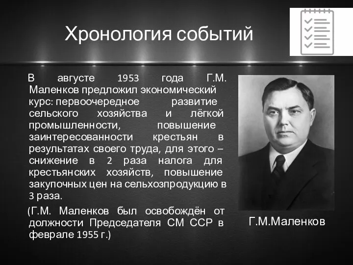 Хронология событий В августе 1953 года Г.М.Маленков предложил экономический курс: первоочередное