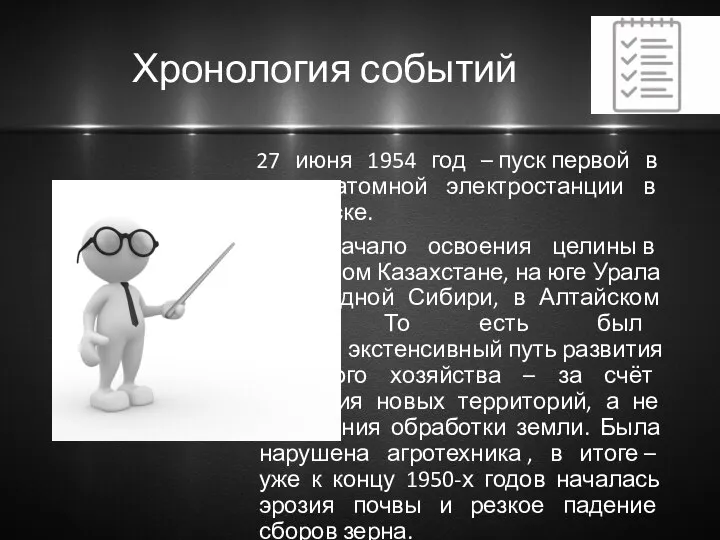 Хронология событий 27 июня 1954 год – пуск первой в мире