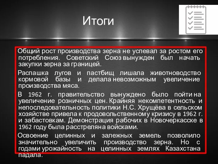 Итоги Общий рост производства зерна не успевал за ростом его потребления.