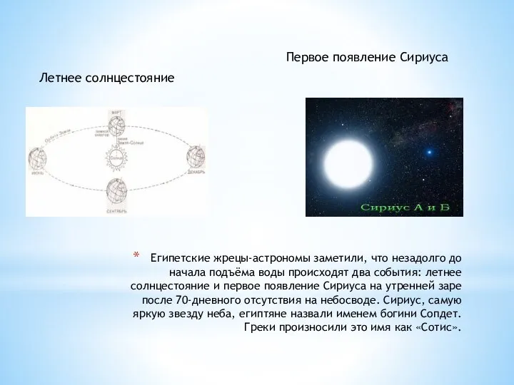 Египетские жрецы-астрономы заметили, что незадолго до начала подъёма воды происходят два