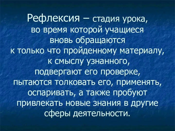 Рефлексия – стадия урока, во время которой учащиеся вновь обращаются к