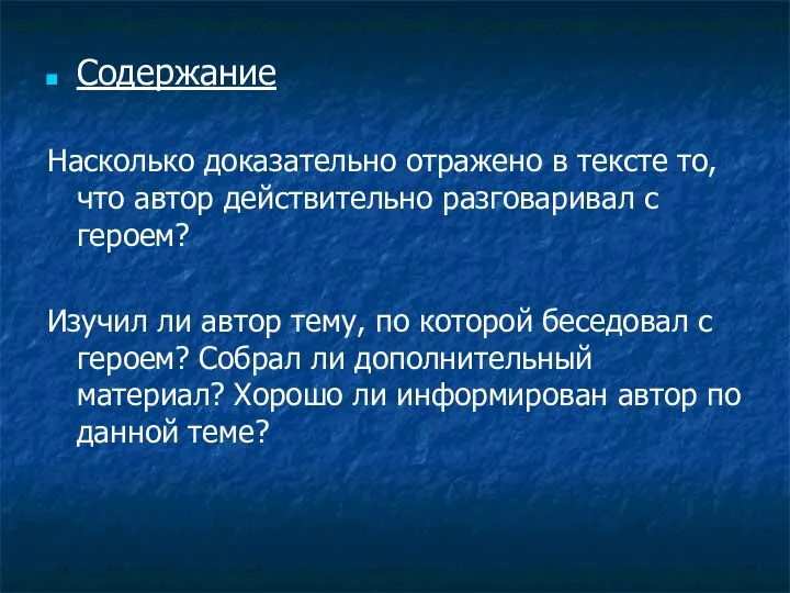 Содержание Насколько доказательно отражено в тексте то, что автор действительно разговаривал