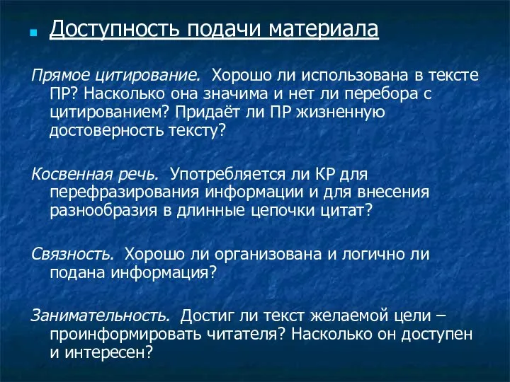 Доступность подачи материала Прямое цитирование. Хорошо ли использована в тексте ПР?