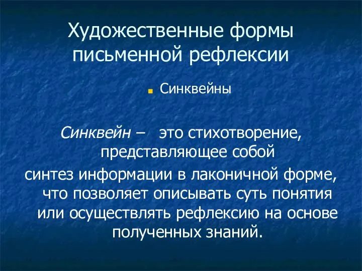 Художественные формы письменной рефлексии Синквейны Синквейн – это стихотворение, представляющее собой