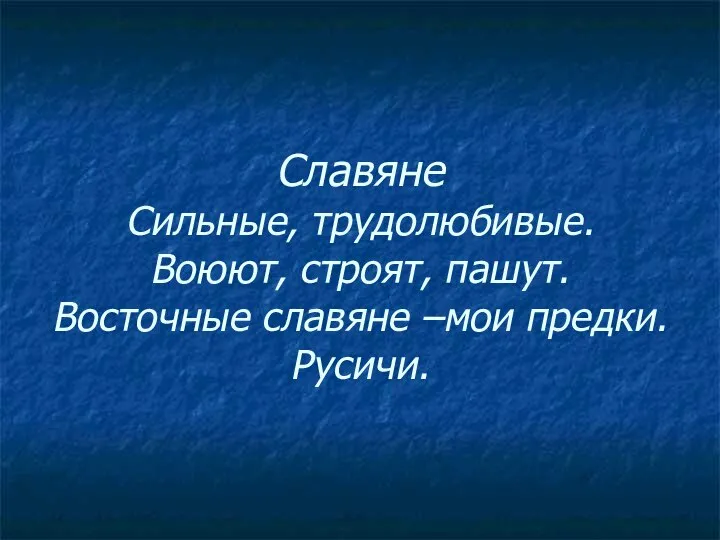 Славяне Сильные, трудолюбивые. Воюют, строят, пашут. Восточные славяне –мои предки. Русичи.