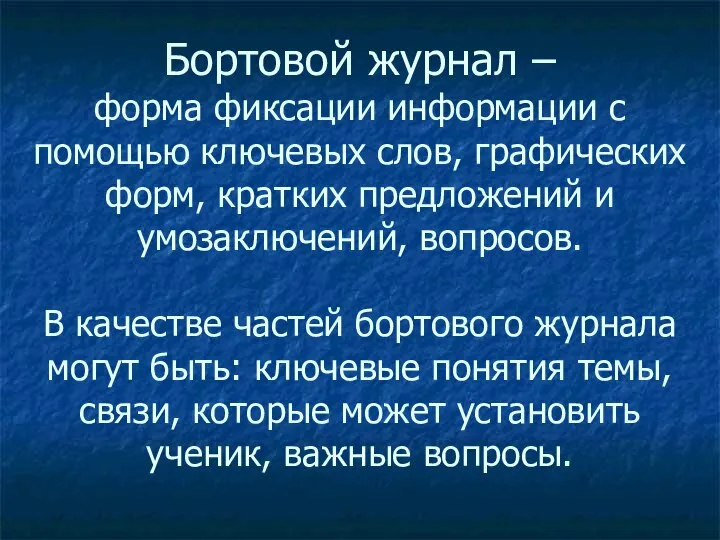 Бортовой журнал – форма фиксации информации с помощью ключевых слов, графических