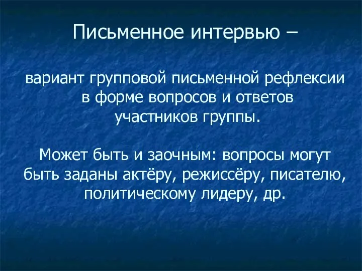 Письменное интервью – вариант групповой письменной рефлексии в форме вопросов и