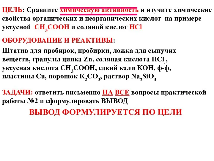 ЦЕЛЬ: Сравните химическую активность и изучите химические свойства органических и неорганических