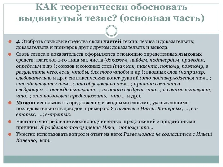 КАК теоретически обосновать выдвинутый тезис? (основная часть) 4. Отобрать языковые средства