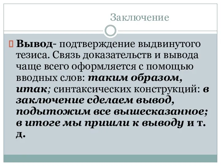 Заключение Вывод- подтверждение выдвинутого тезиса. Связь доказательств и вывода чаще всего