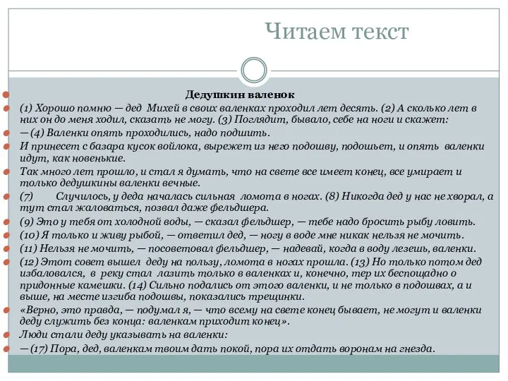 Читаем текст Дедушкин валенок (1) Хорошо помню — дед Михей в