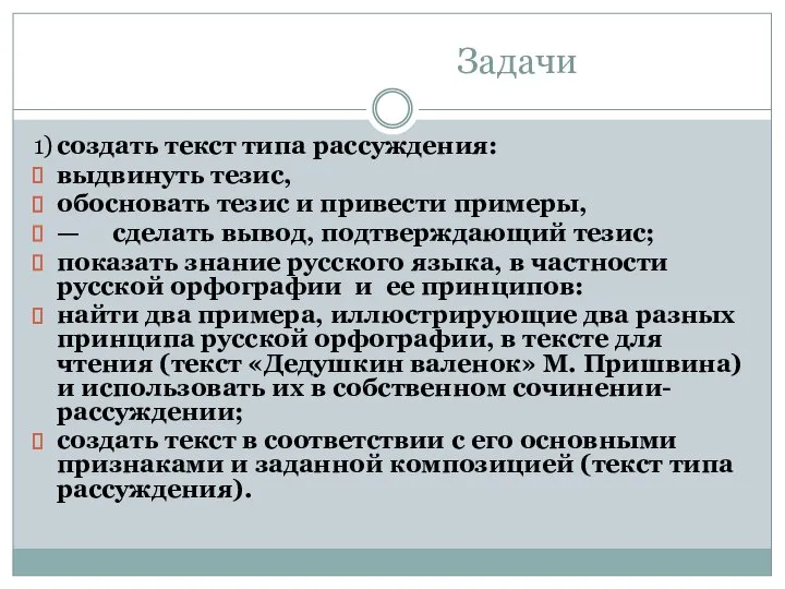 Задачи 1) создать текст типа рассуждения: выдвинуть тезис, обосновать тезис и