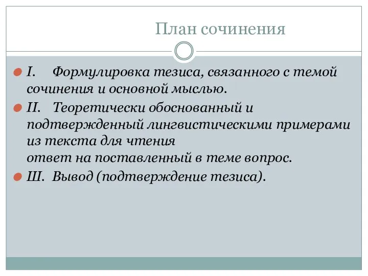 План сочинения I. Формулировка тезиса, связанного с темой сочинения и основной