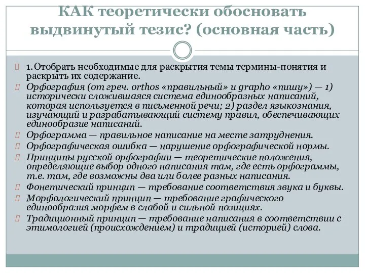 КАК теоретически обосновать выдвинутый тезис? (основная часть) 1. Отобрать необходимые для