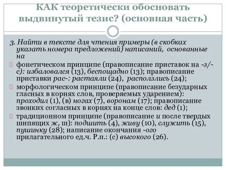 КАК теоретически обосновать выдвинутый тезис? (основная часть) 3. Найти в тексте