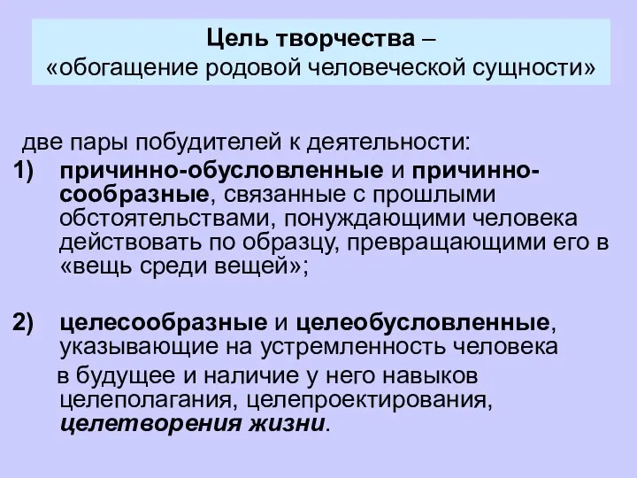 Цель творчества – «обогащение родовой человеческой сущности» две пары побудителей к